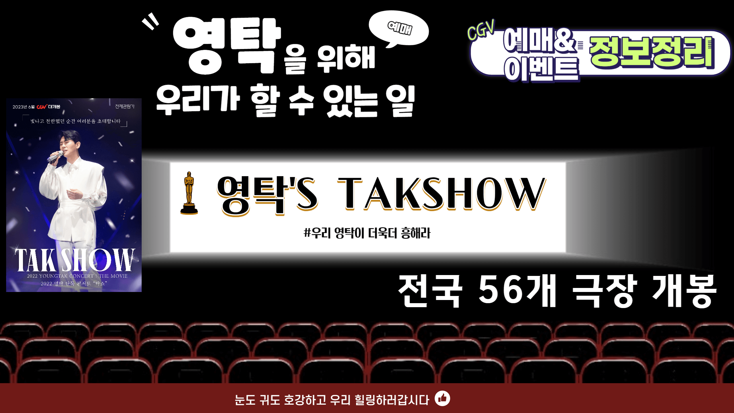 영탁콘서트 탁쇼 CGV상영