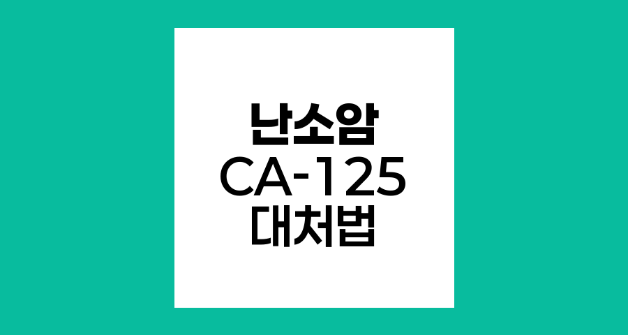 난소암 수술 후 CA-125 수치 변화와 대처법