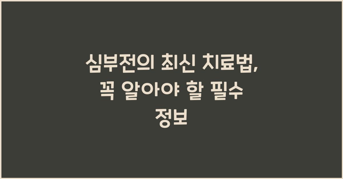 심부전