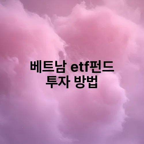 베트남 etf펀드 투자 방법