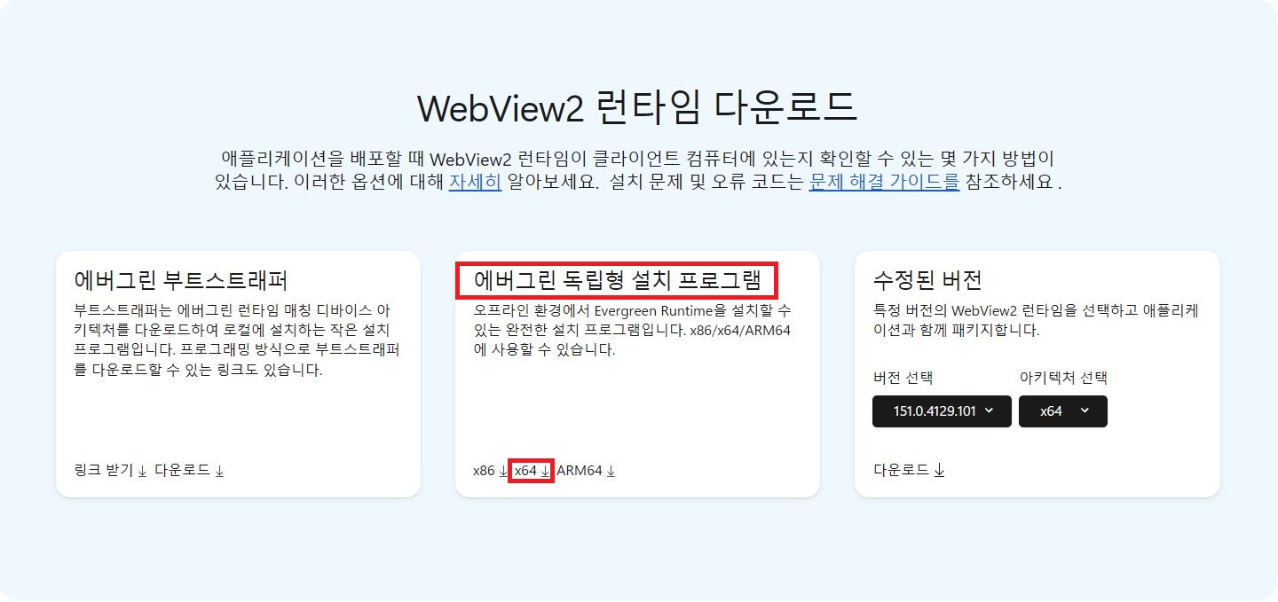 마이크로소프트 공식 홈페이지에서 WebView2 Evergreen Standalone 독립 실행형 설치 파일을 다운로드하는 화면