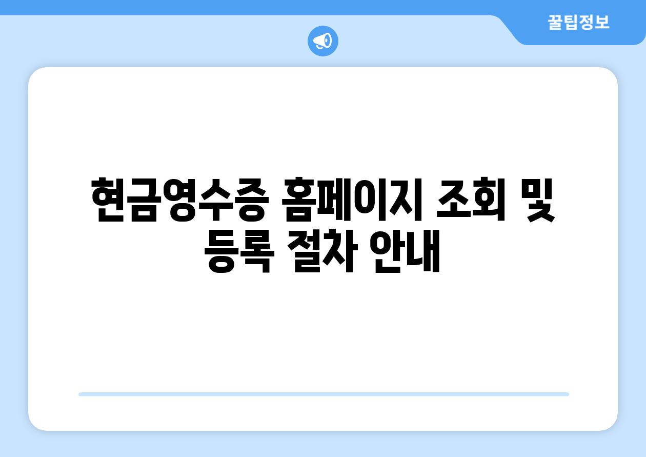 현금영수증 홈페이지 조회 및 등록 절차 공지