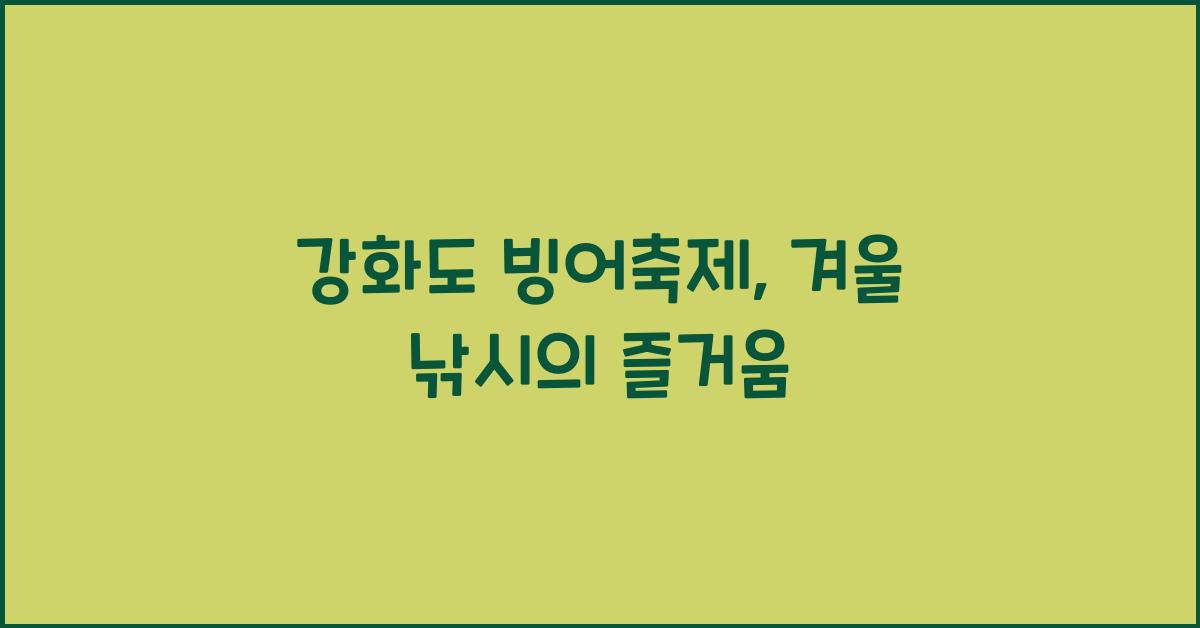 강화도 빙어축제