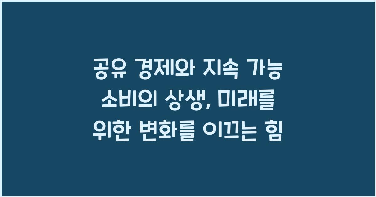 공유 경제, 지속 가능 소비