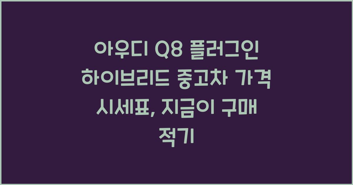 아우디 Q8 플러그인 하이브리드 중고차 가격 시세표