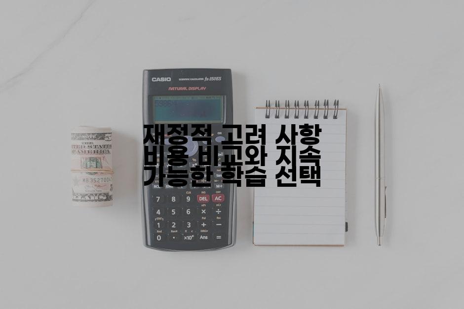 재정적 고려 사항 비용 비교와 지속 가능한 학습 선택
