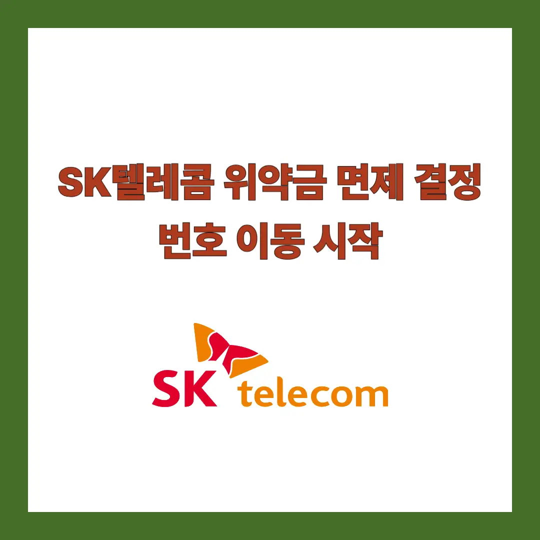 SK텔레콤-위약금