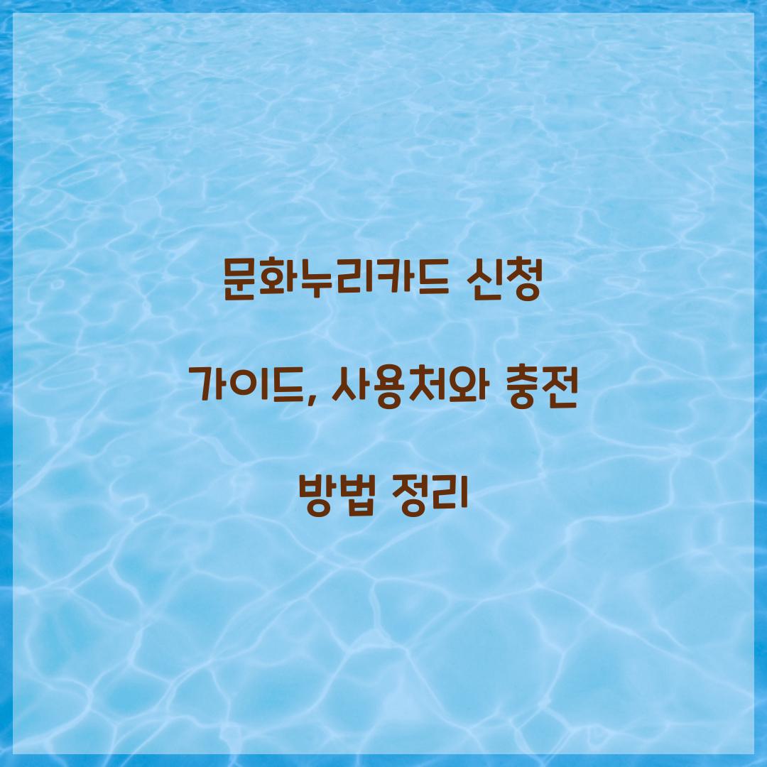 문화누리카드 신청
