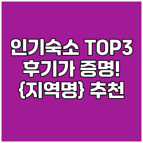 {지역명} {키워드} 후기가 증명하는