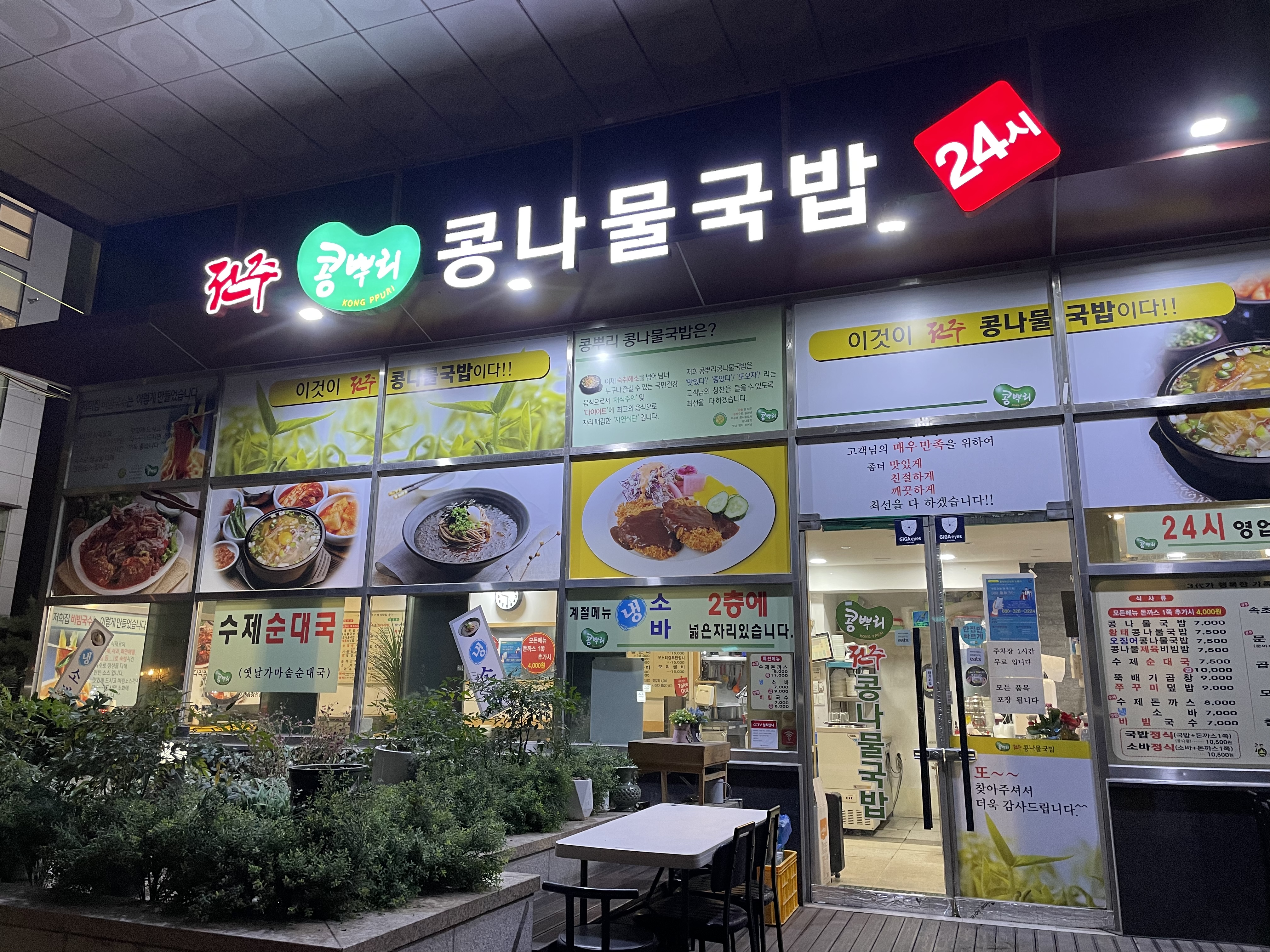강남 전주콩뿌리콩나물국밥 전면 사진