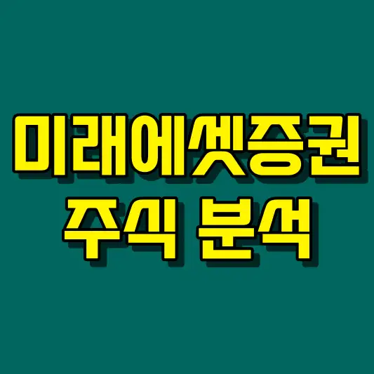 미래에셋증권 주식 분석