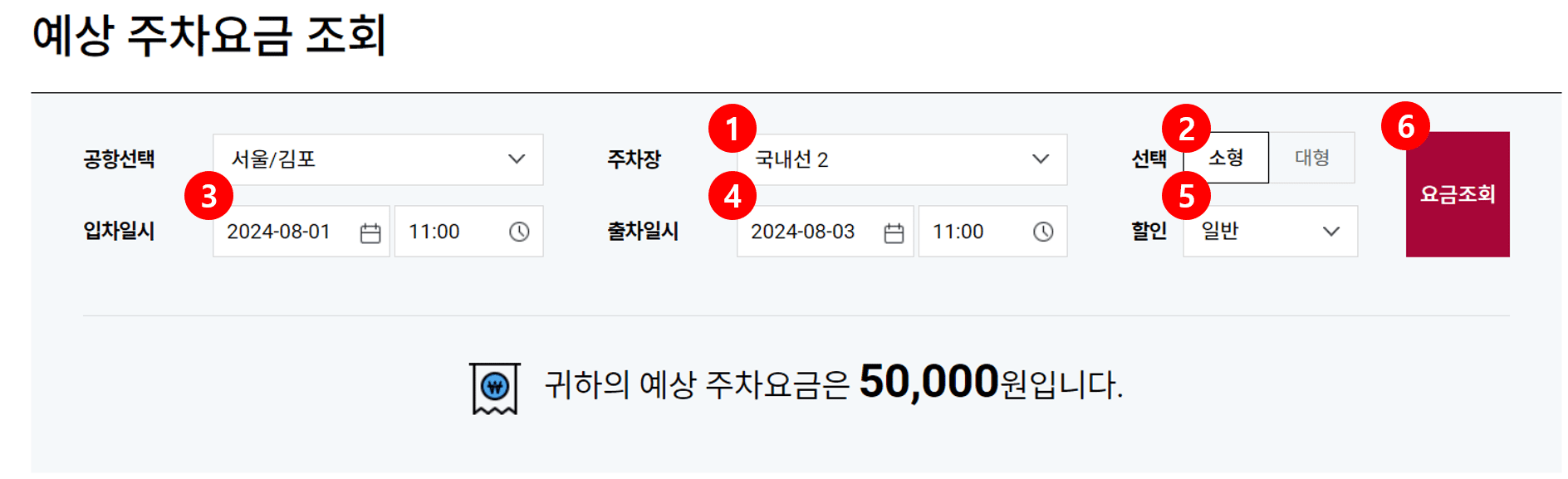 김포공항 주차요금 예상 비용 조회하는 화면