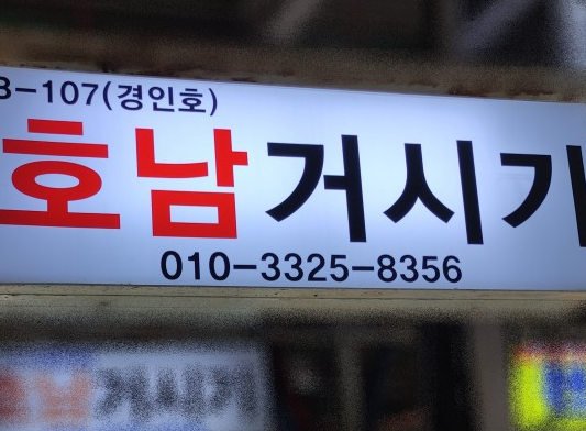 호남거시기