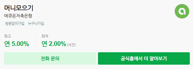 애큐온저축은행 - 머니모으기