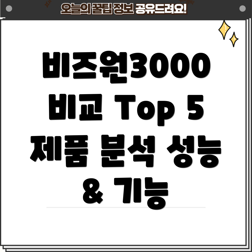 비즈원3000성능과기능비교분석Top5제품