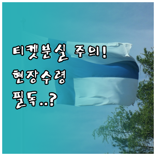미스트롯4 콘서트 티켓 분실 주의사항..