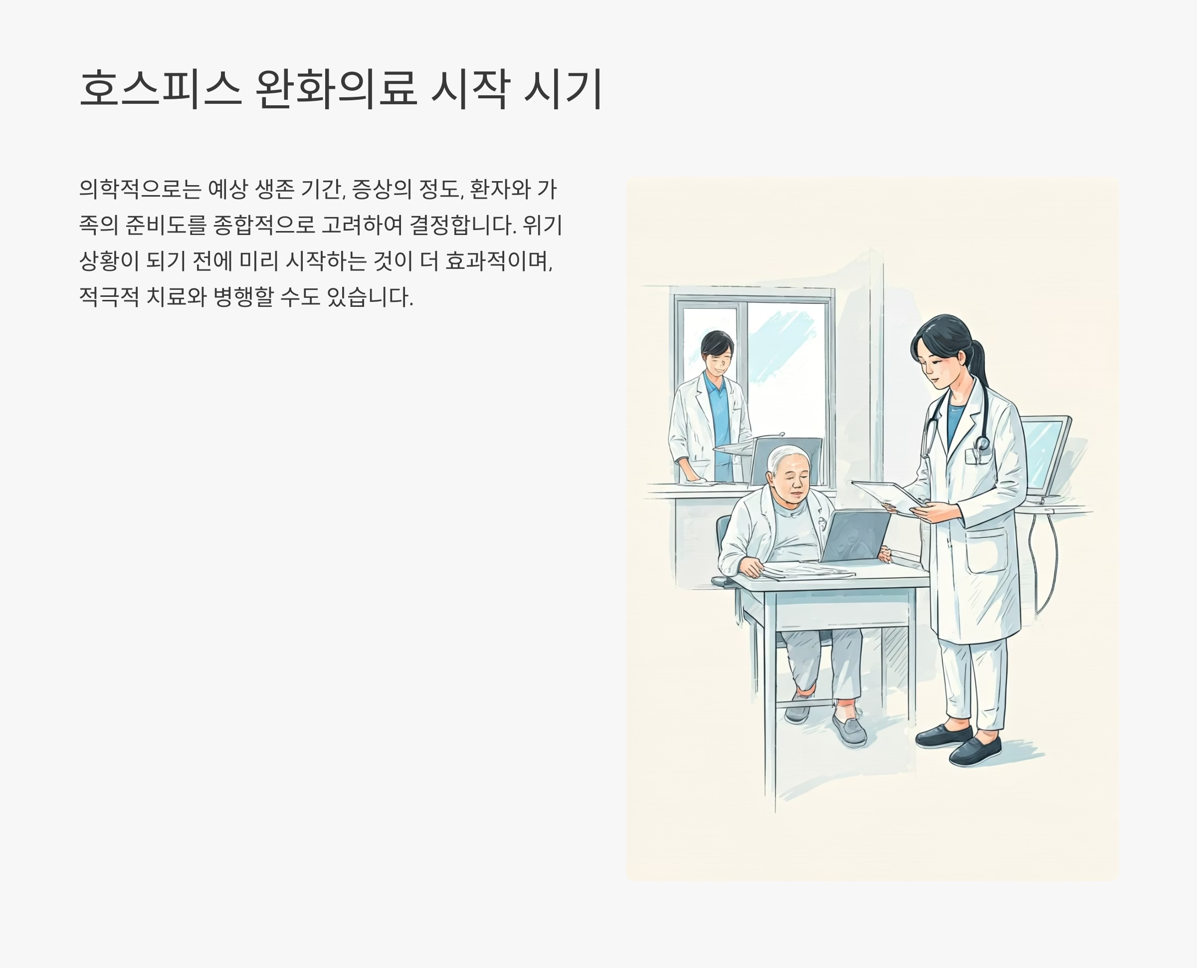 호스피스 완화의료 시작 시기