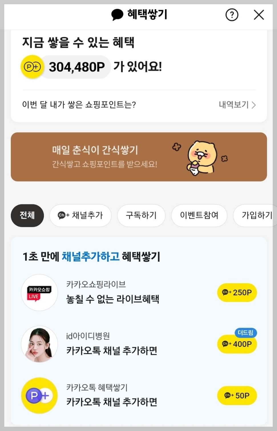 카카오톡 혜택쌓기 앱테크 추천 춘식이 간식쌓기 챌린지 이벤트