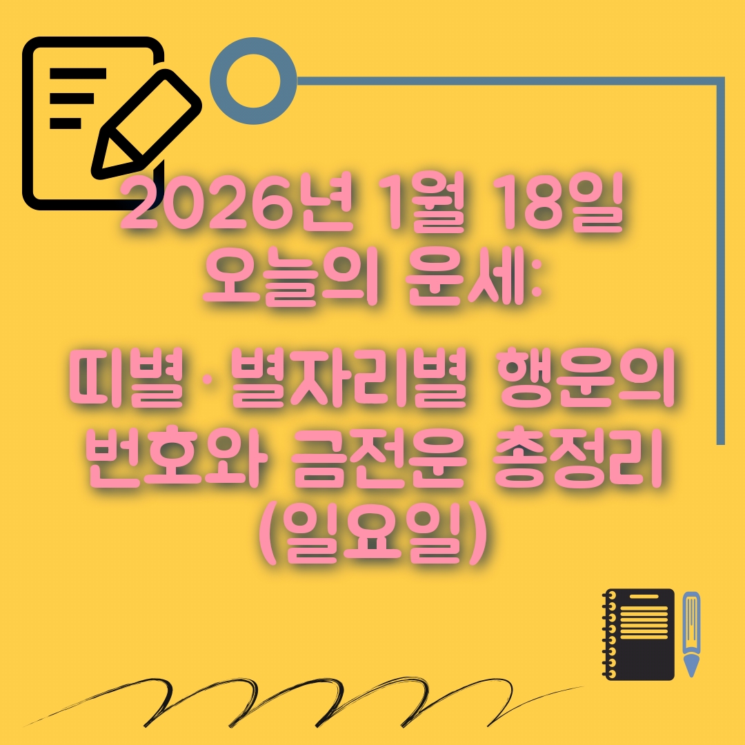 1월18일 오늘의 운세