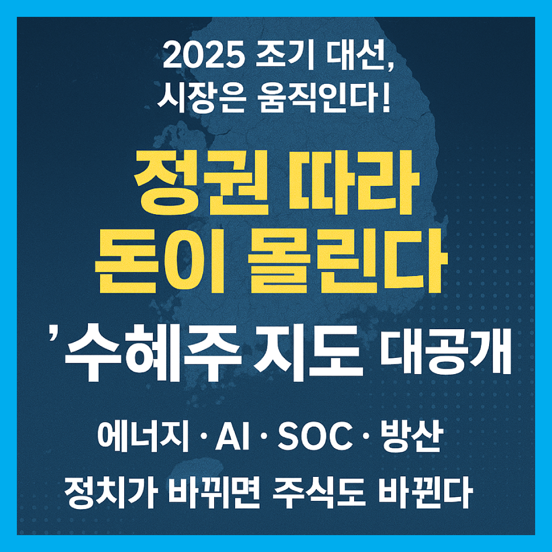 2025 조기 대선 주식 투자 관심 수혜주 -썸네일