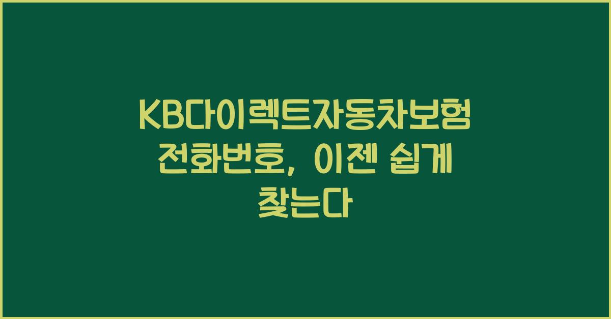 KB다이렉트자동차보험 전화번호