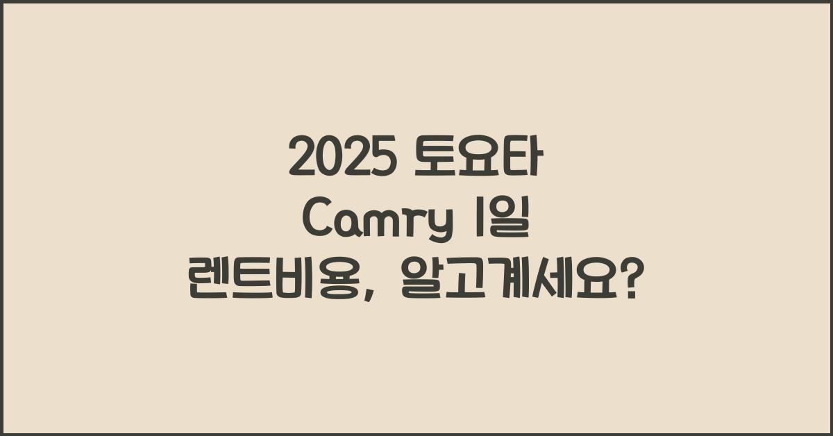2025 토요타 Camry 1일 렌트비용