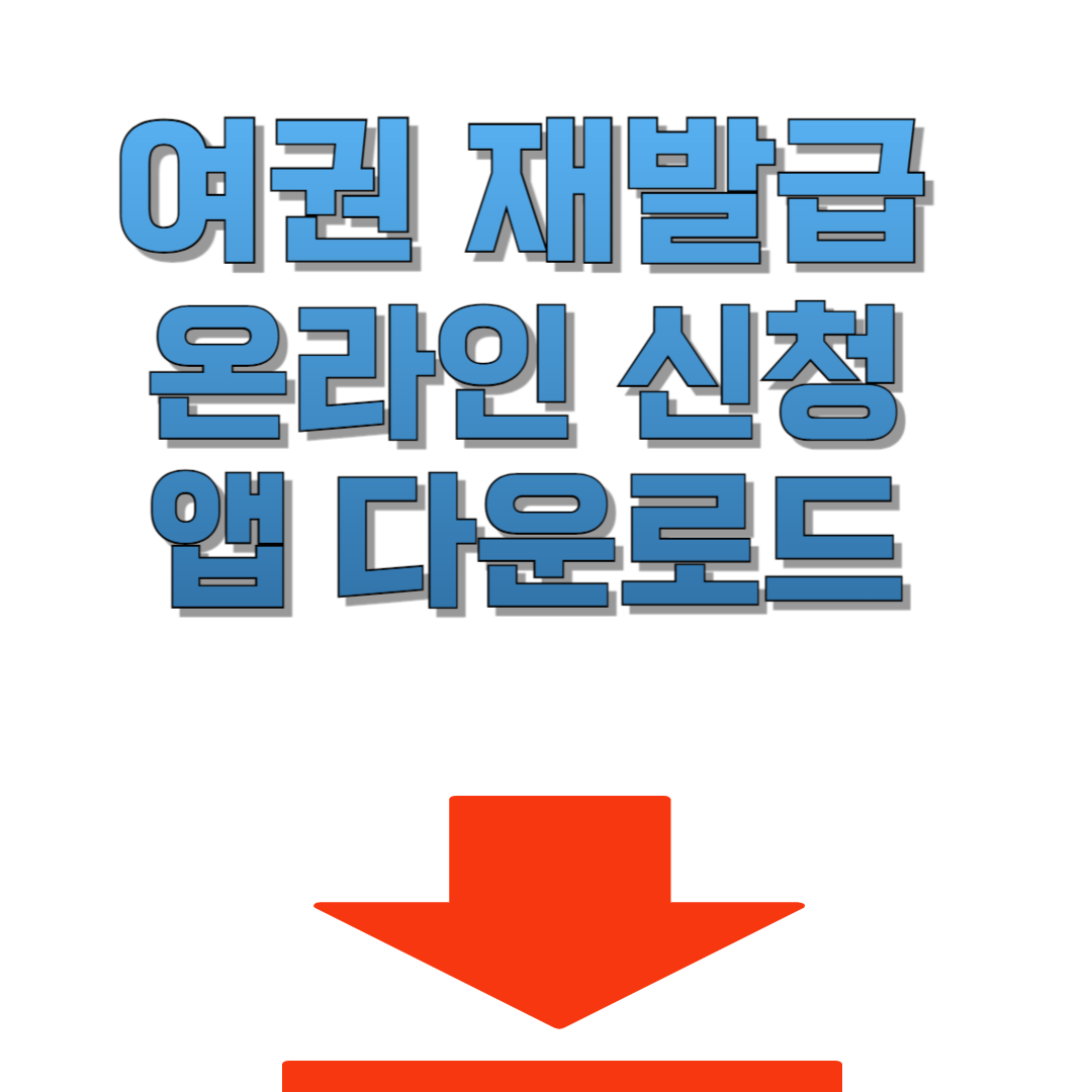 여권 재발급 온라인신청 앱 다운로드 바로가기 썸네일