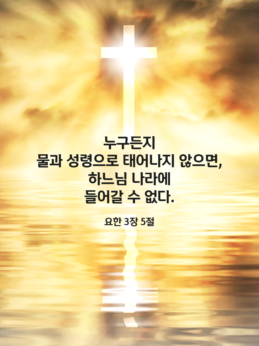 누구든지 물과 성령으로 태어나지 않으면&#44; 하느님 나라에 들어갈 수 없다. (요한 3&#44;5)
