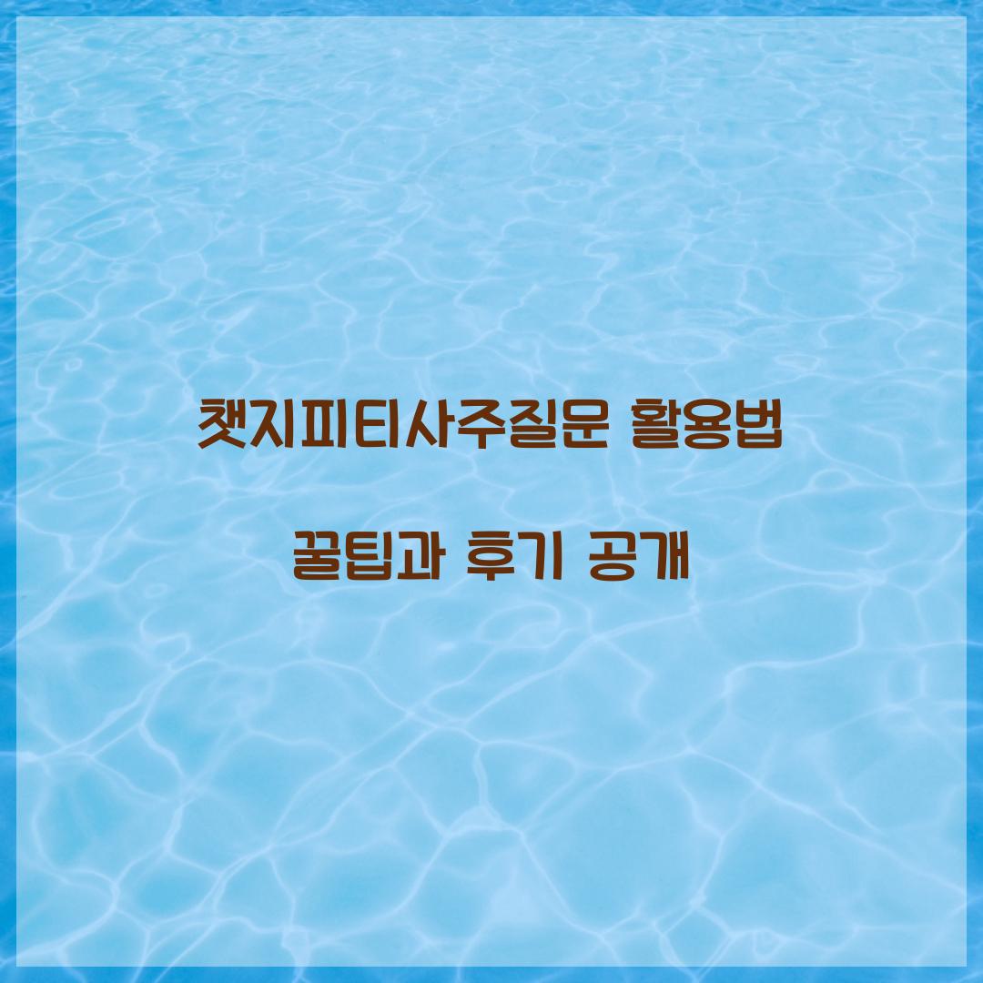 챗지피티사주질문