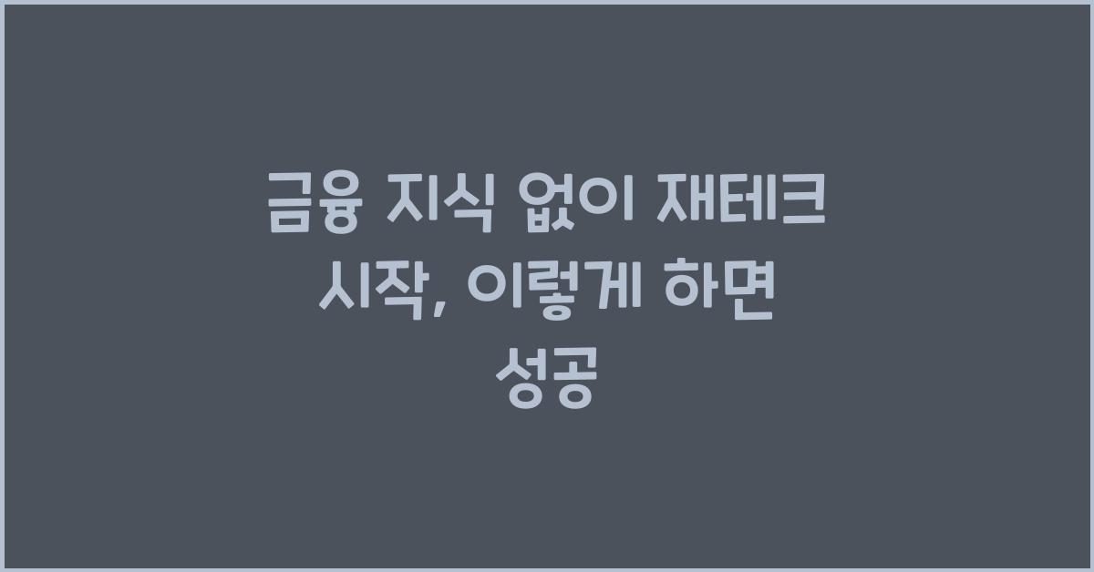 금융 지식 없이 재테크 시작