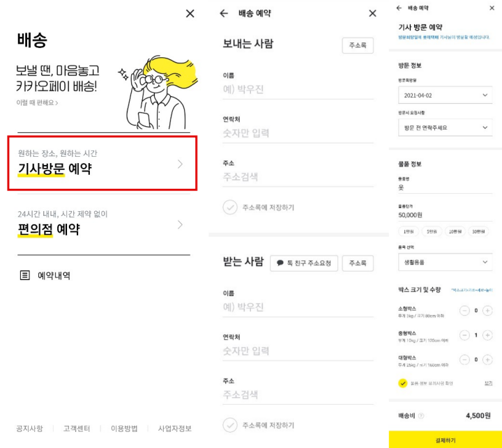 카카오페이-배송-캡쳐화면