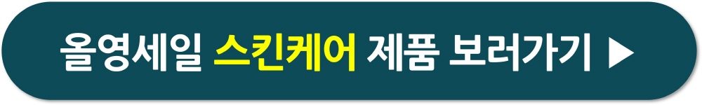 올영세일 기간