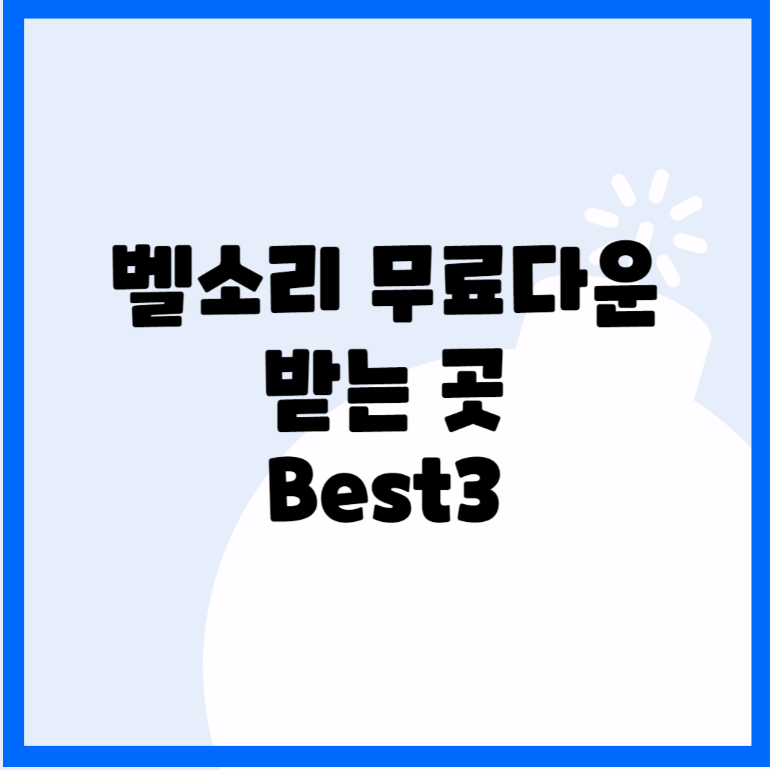 벨소리 무료다운받는곳 Best 3 블로그 썸내일 사진