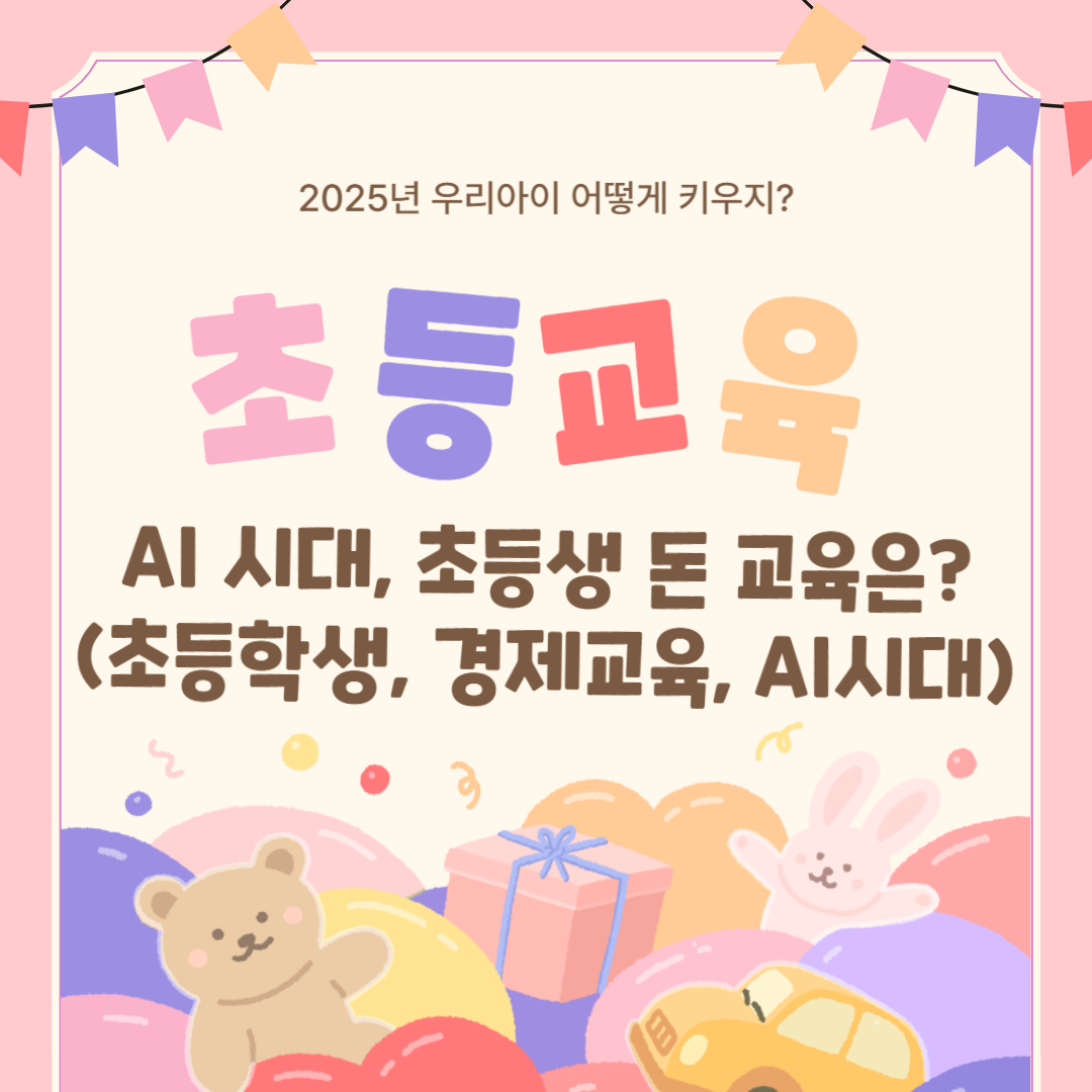 AI 시대, 초등생 돈 교육은? (초등학생, 경제교육, AI시대)