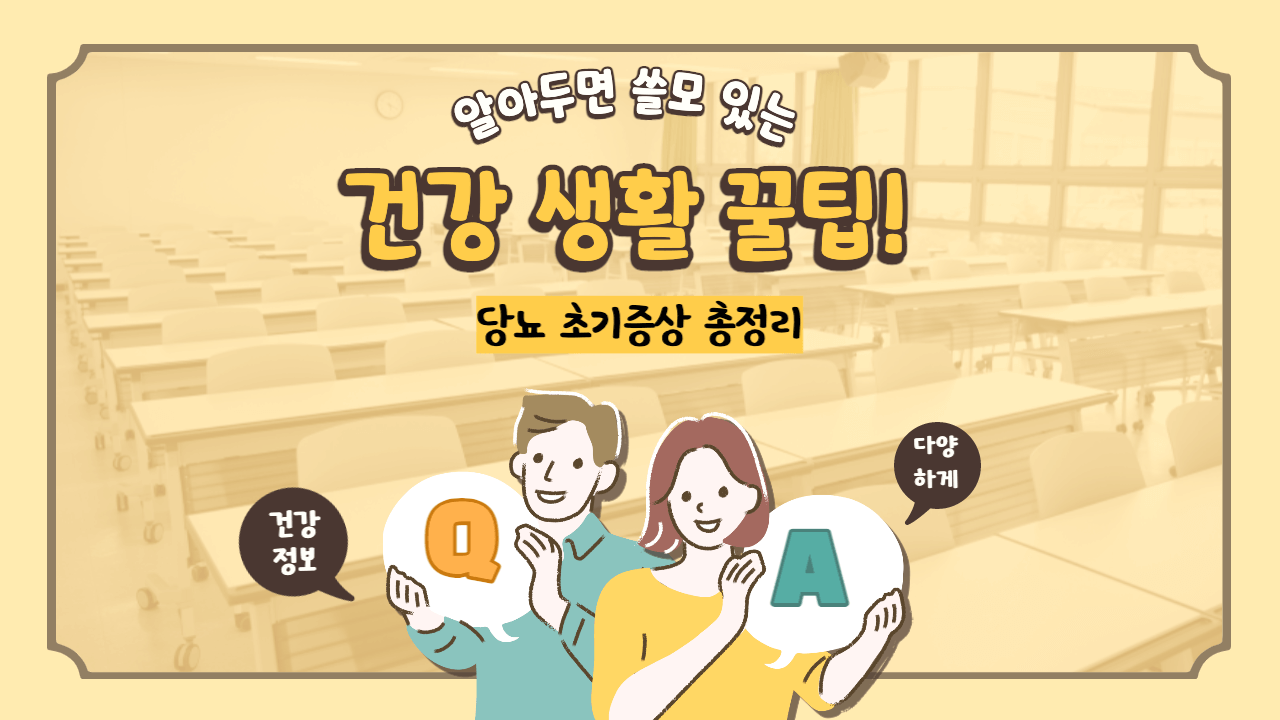 당뇨-초기증상-총정리