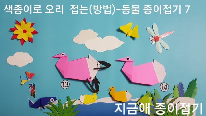 치매 예방 프로그램 종이 접기 시간에 함께 할 수 있는 오리 종이 접기 방법 7번의 설명에 따라 접어볼 수 있습니다.