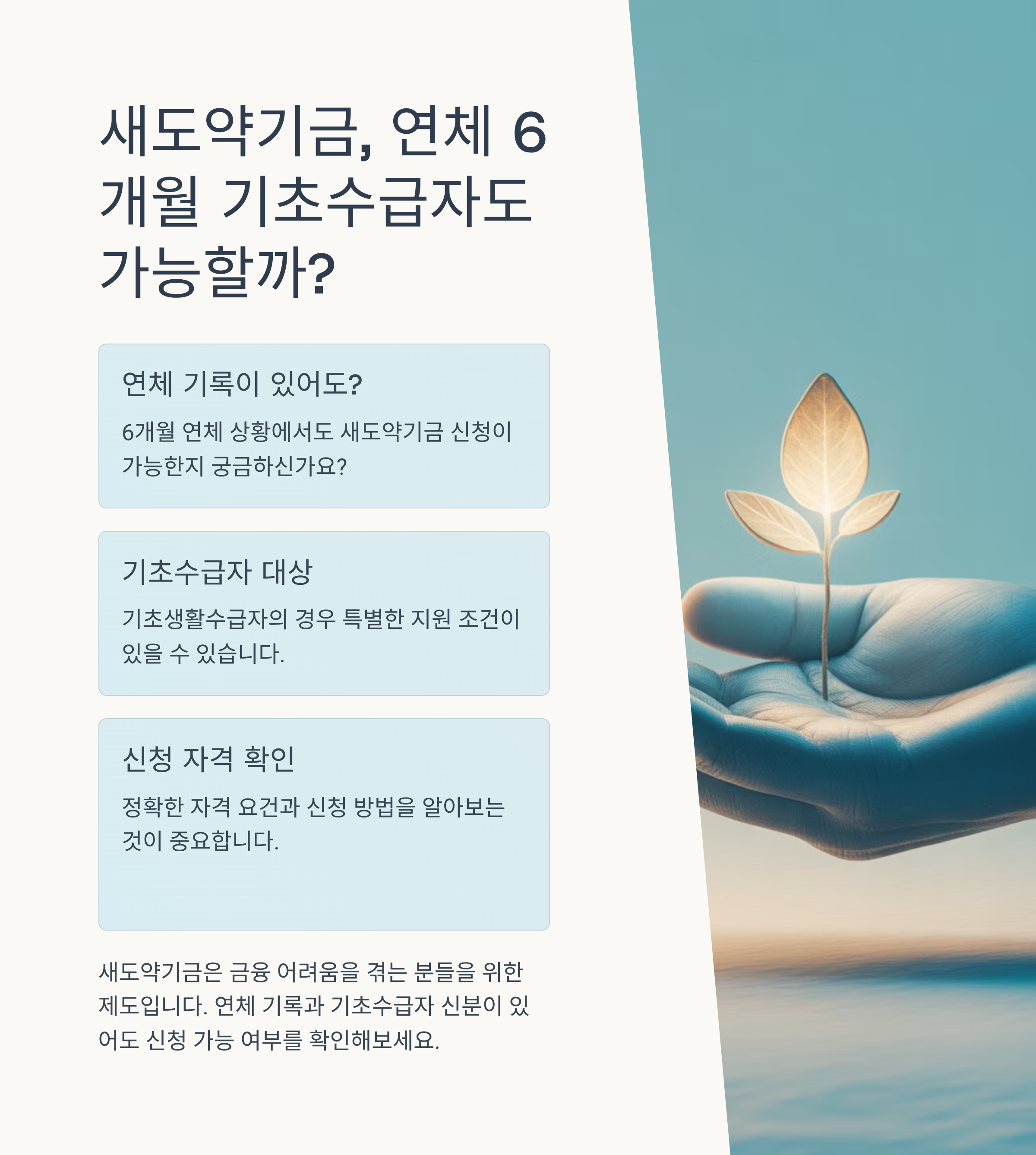새도약기금, 연체 6개월 기초수급자도 가능할까?
