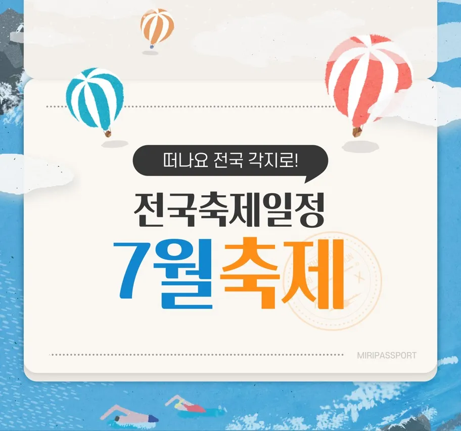 7월 축제 가볼만한 곳 베스트 10 완벽 여행 가이드_2