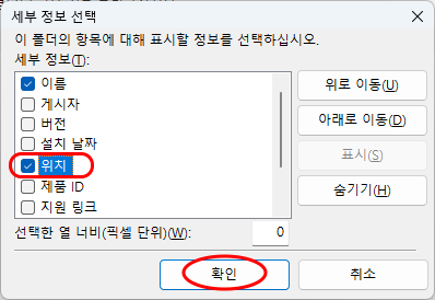 세부 정보 선택
이 폴더의 항목에 대해 표시할 정보를 선택하십시오.
세부 정보(I):
[V] 이름
[ ] 게시자
[ ] 버전
[ ] 설치 날짜
[V] 위치
[ ] 제품 ID
[ ] 지원 링크
선택한 열 너비(픽셀 단위)(W):

확인, 취소