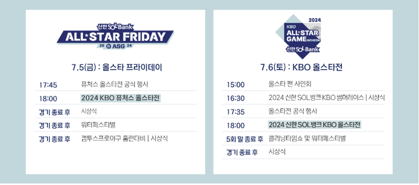 KBO 올스타전 무료 중계 경기일정 장소