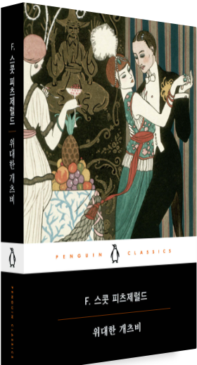 위대한 개츠비 책