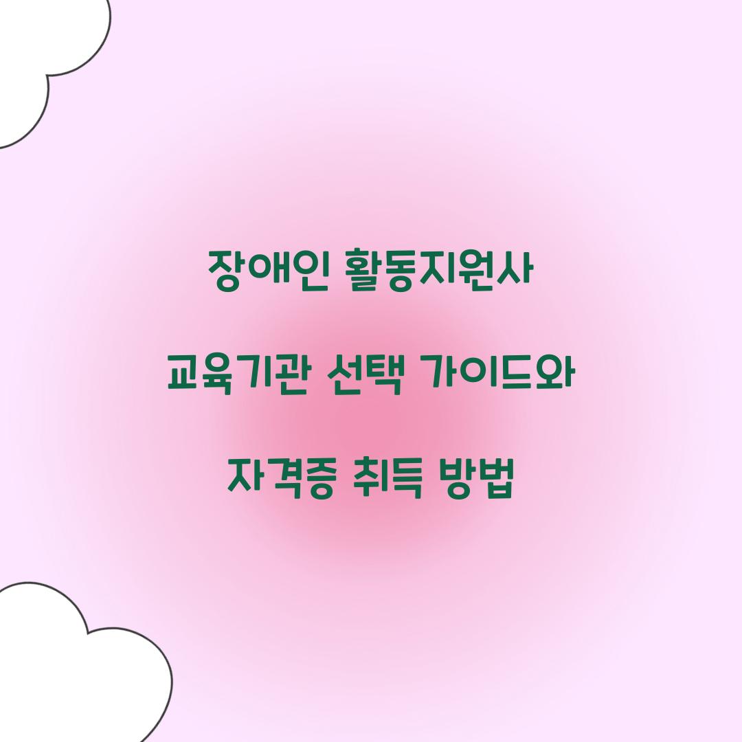 장애인 활동지원사 교육기관