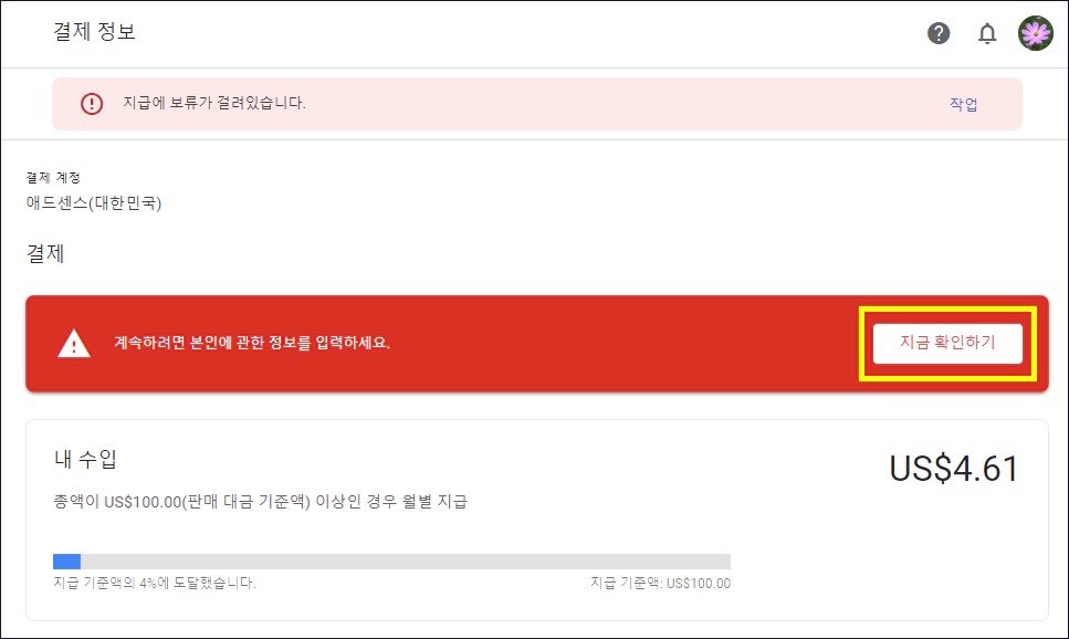 애드센스 지급보류 본인확인 해결 방법