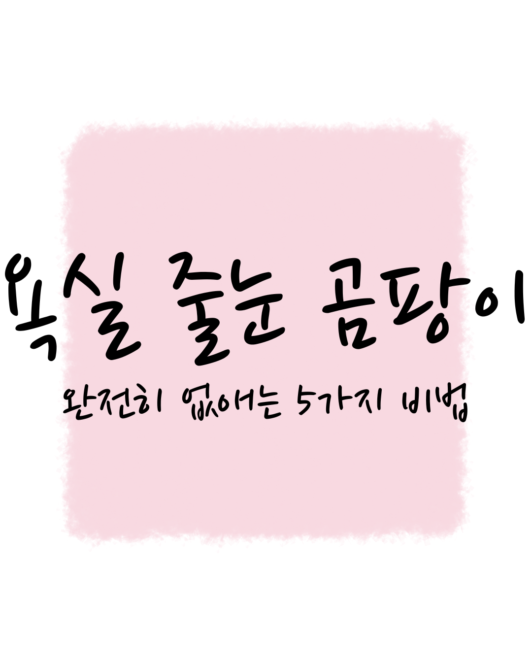 욕실 타일 줄눈 곰팡이, 완전히 없애는 5가지 비법