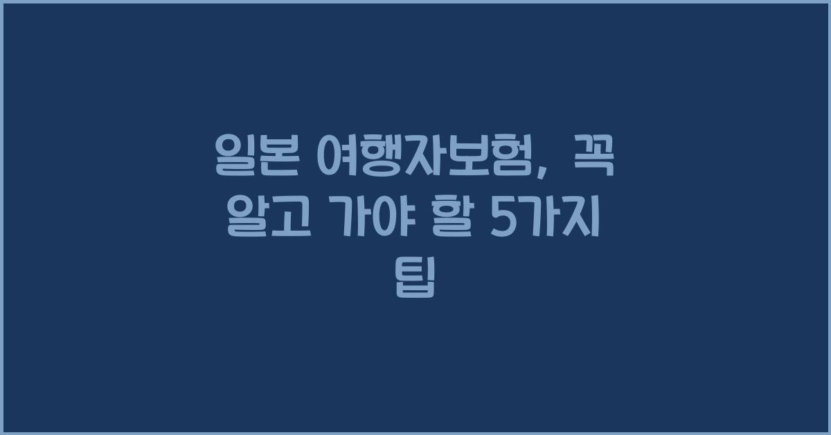 일본 여행자보험