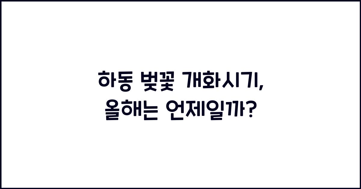 하동 벚꽃 개화시기