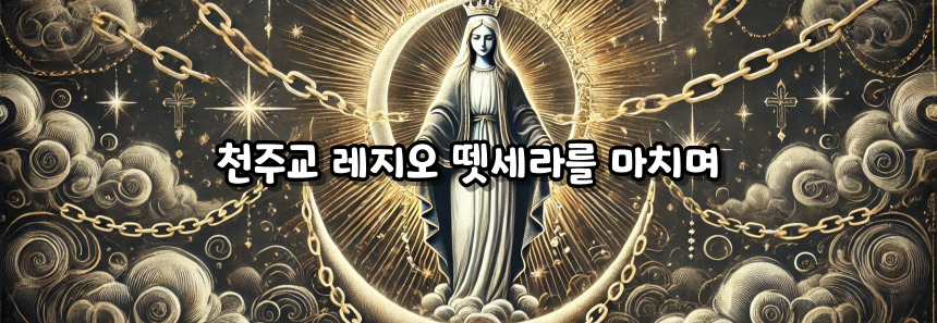 천주교 레지오 뗏세라