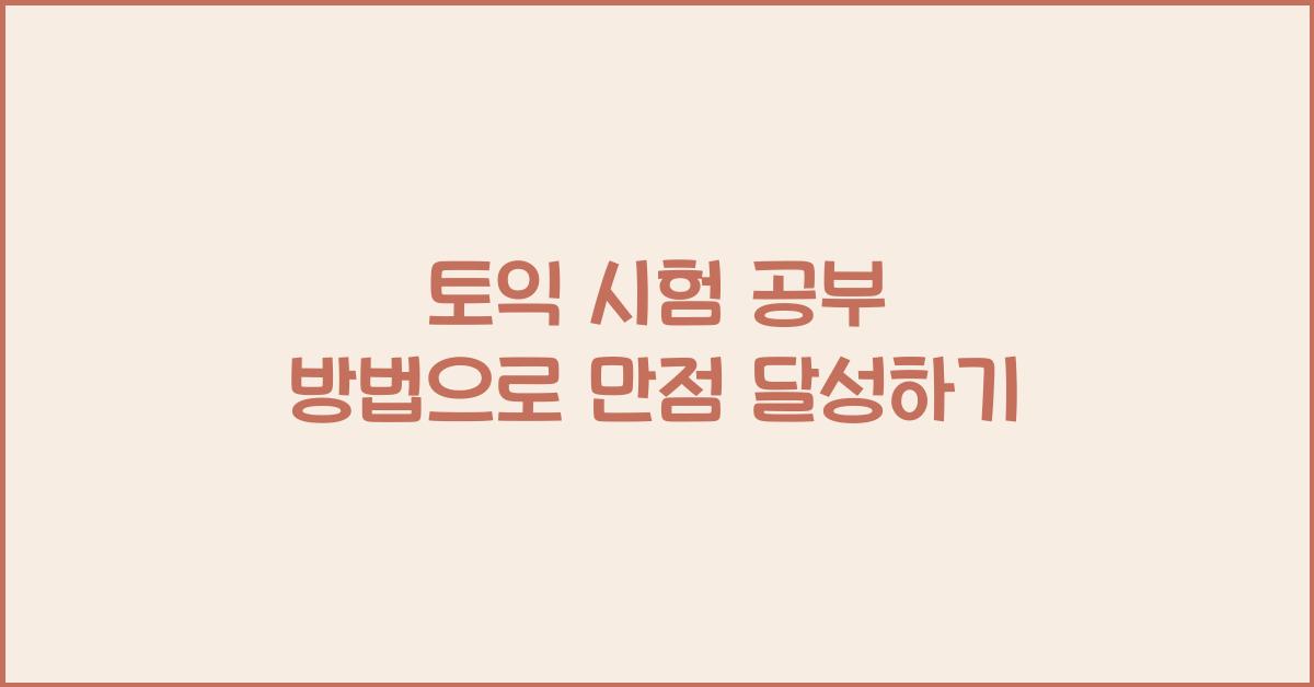 토익 시험 공부 방법