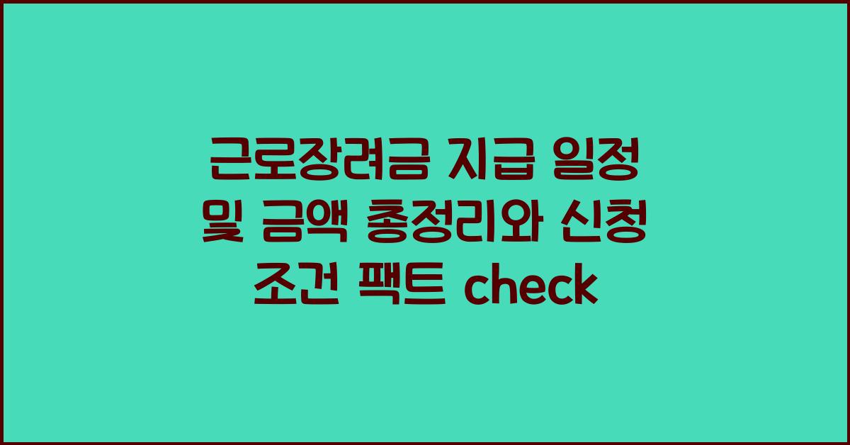 근로장려금 지급 일정 및 금액