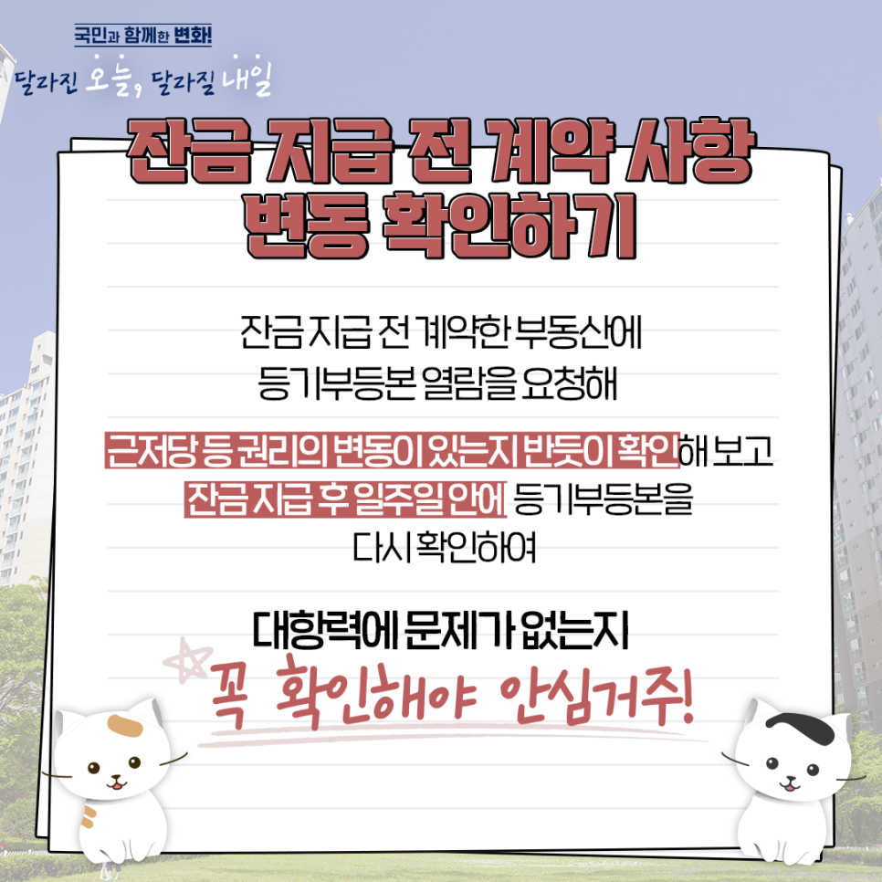 잔금 지급 전 계약 사항 변동 확인하기